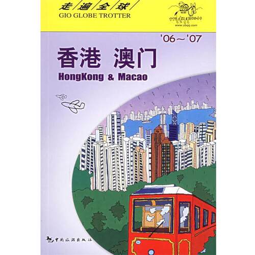 【正版书籍】 走遍--香港　澳门 日本大宝石出版社 编著,孟琳 译 中国旅游出版社