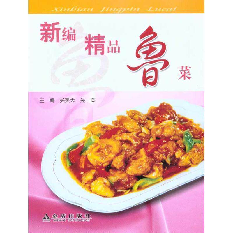 【正版书籍】 新编精品鲁菜 吴吴天,吴杰　主编 金盾出版社