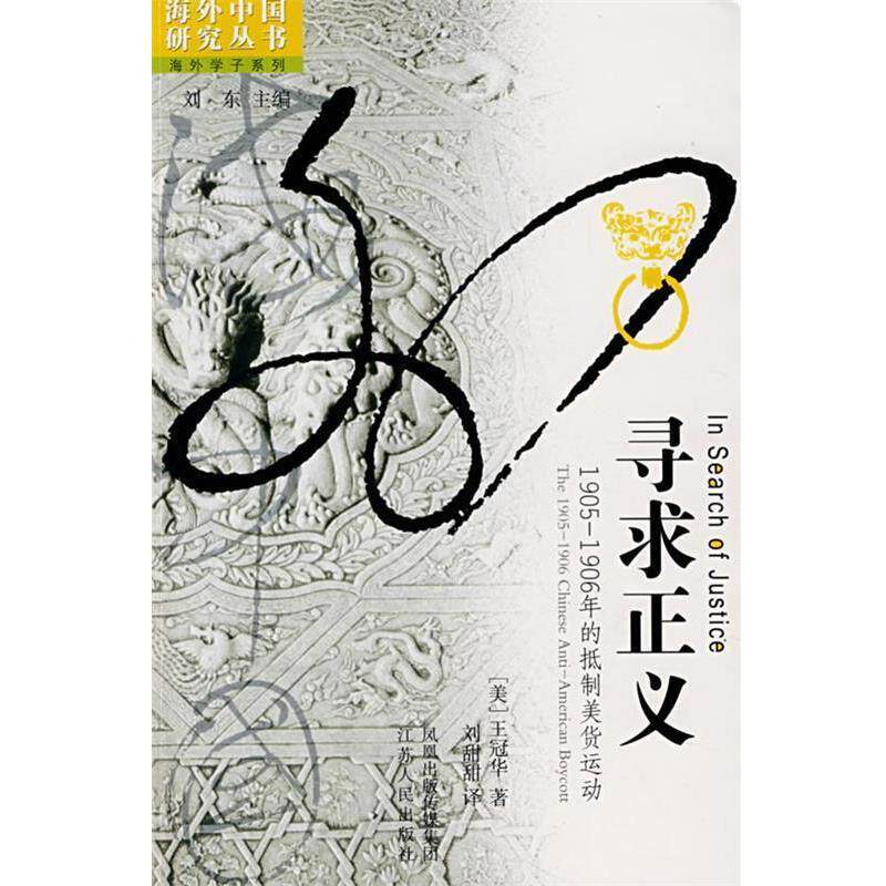 【正版书籍】 寻求正义:19051906年的抵制美货运动 刘东 江苏人民出版社