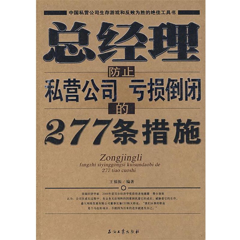 【正版书籍】 总经理防止私营公司亏损倒闭的277条措施 王福振　编著 石油工业出版社