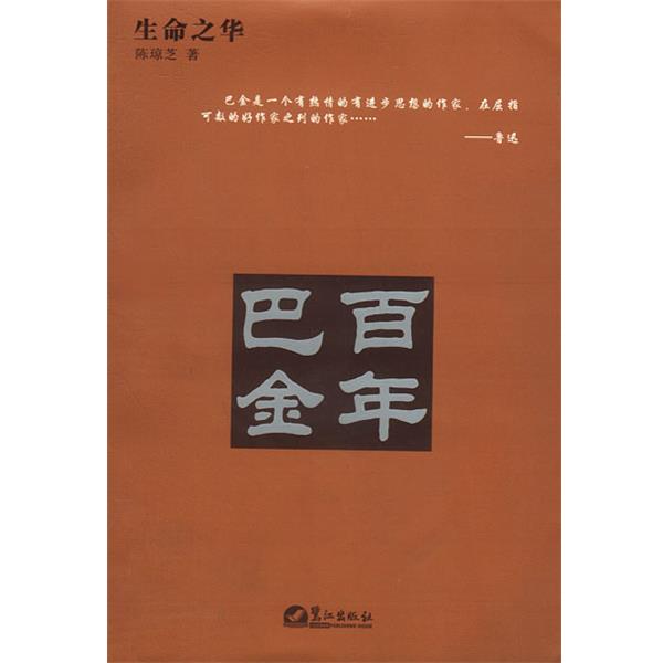 【正版书籍】 生命之华:百年巴金 陈琼芝 著 鹭江出版社