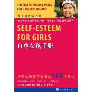 【正版书籍】 自尊女孩手册 (英)伊丽莎白·哈特利-布鲁尔 著,田科武 译者 高等教育出版社