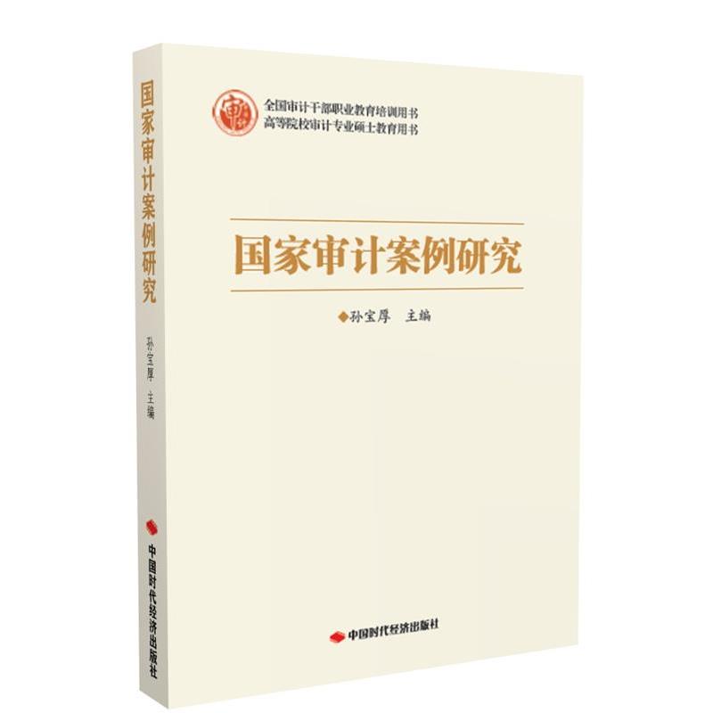 【正版书籍】 国家审计案例研究 中国时代经济出版社