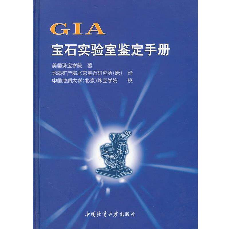 【正版书籍】 GIA宝石实验室鉴定手册 美国珠宝学院 著 中国地质大学出版社