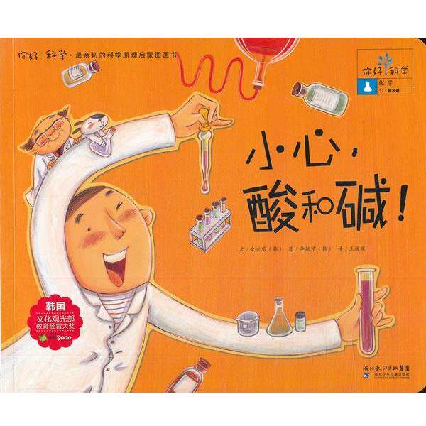 【正版书籍】 你好!科学 亲切的科学原理启蒙图画书 小心,酸和碱!化学 酸和碱) (韩)金世实 著,王瑗瑗 译 湖北少儿出版社
