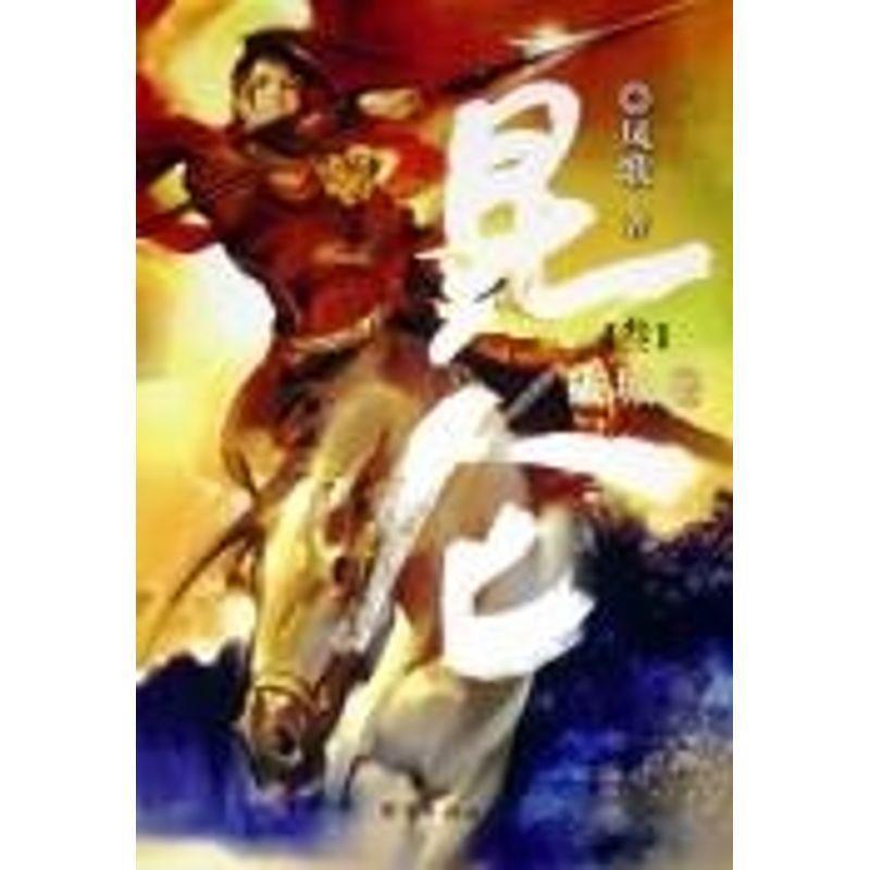 【正版书籍】 昆仑·破城卷 凤歌 著 团结出版社