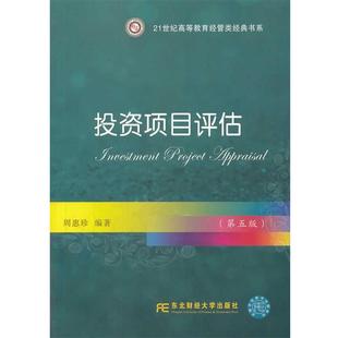 【正版书籍】 投资项目评估 周惠珍 著作 东北财经大学出版社有限责任公司