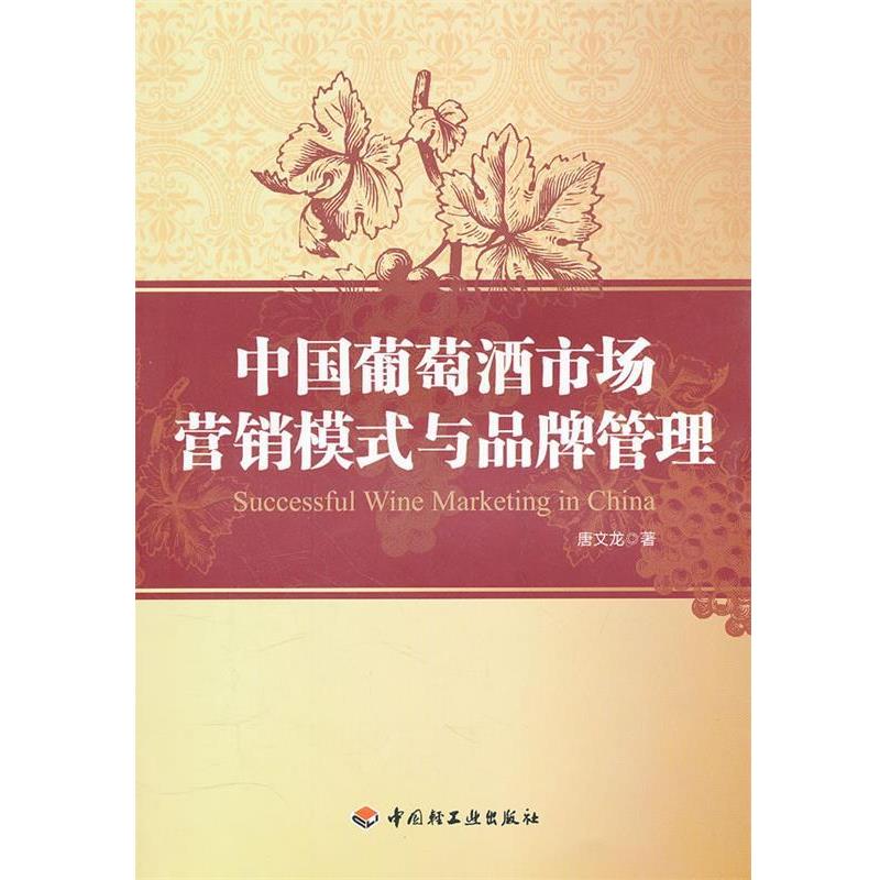 【正版书籍】 中国葡萄酒市场营销模式与品牌管理 唐文龙　著 中国轻工业出版社