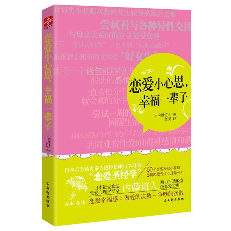 【正版书籍】 恋爱小心思，幸福一辈子 (日)内藤谊人 著作 金美 译者 苏州古吴轩出版社有限公司