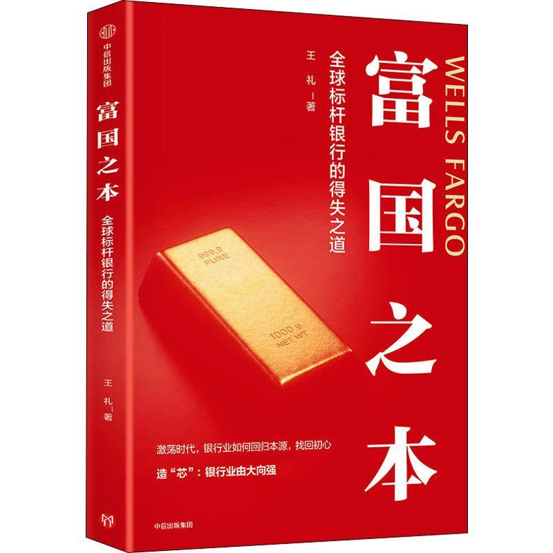 【正版书籍】 富国之本 标杆银行的得失之道 王礼 中信出版社