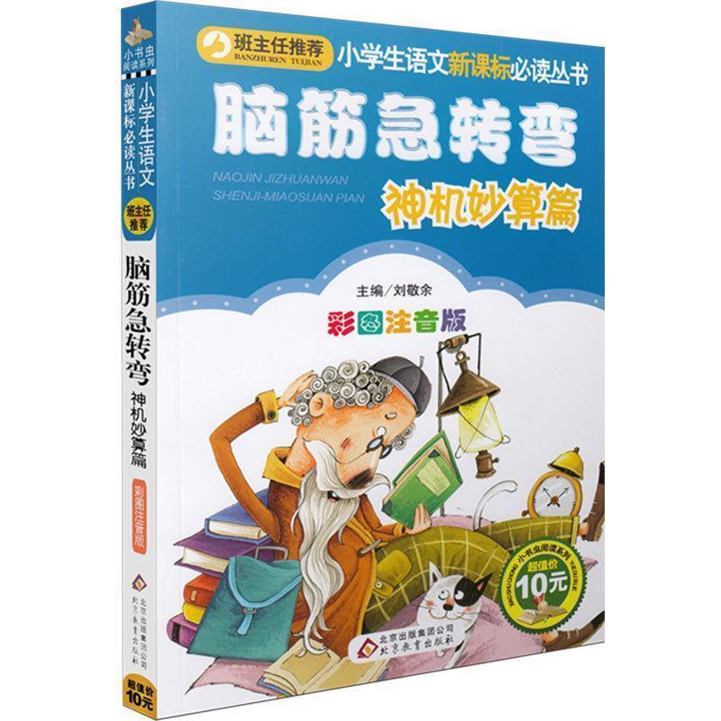 【正版书籍】 脑筋急转弯 神机妙算篇 刘敬余 编 北京教育出版社