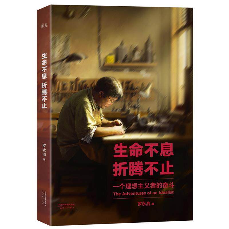 【正版书籍】 生命不息，折腾不止 罗永浩　著 天津人民出版社