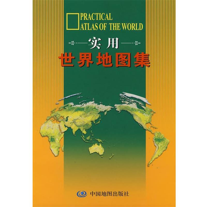 【正版书籍】 实用世界地图集 范毅,周敏 中国地图出版社