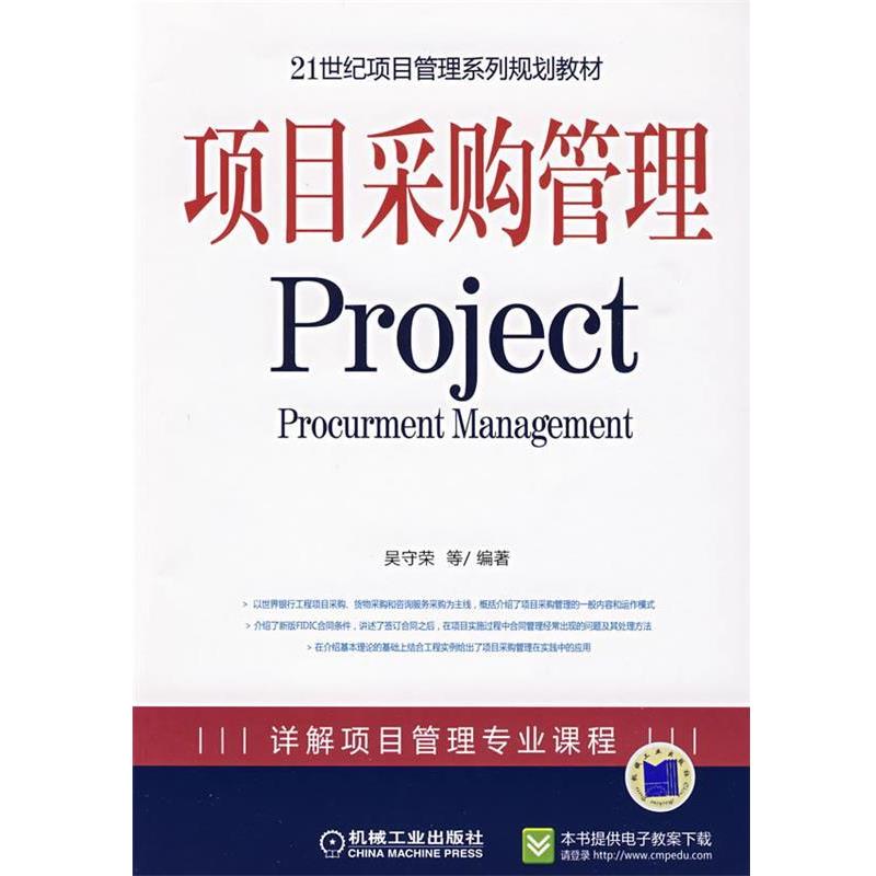 【正版书籍】 项目采购管理 Project 吴守荣 等编著 机械工业出版社