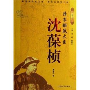 清末船政大臣 沈葆桢 金河 上海大学出版 书籍 著 社 正版