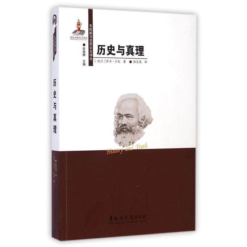 【正版书籍】 历史与真理 东欧新马克思主义译丛 (波兰)亚当 沙夫 黑龙江大学出版社