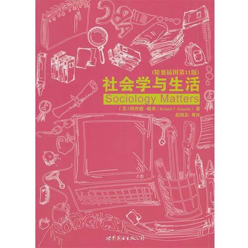 【正版书籍】 大学堂:社会学与生活 (美)谢弗　著,赵旭东　等译 世界图书北京公司出版社