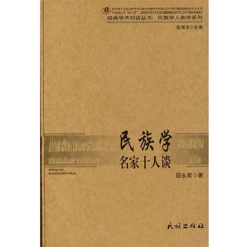 【正版书籍】 民族学名家十人谈 邸永君 著 民族出版社