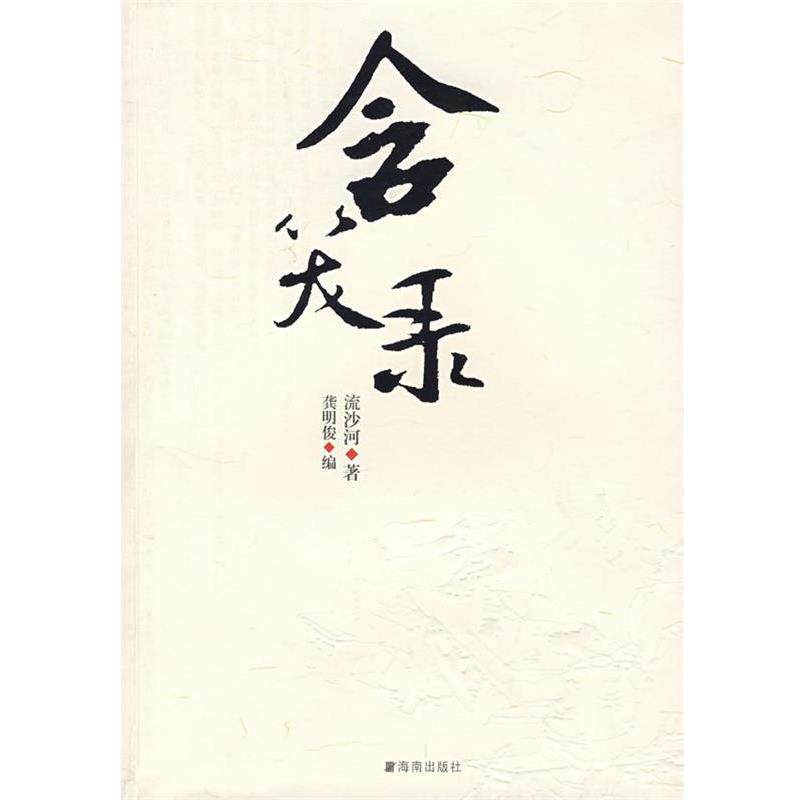 【正版书籍】 含笑录 流沙河 海南出版社