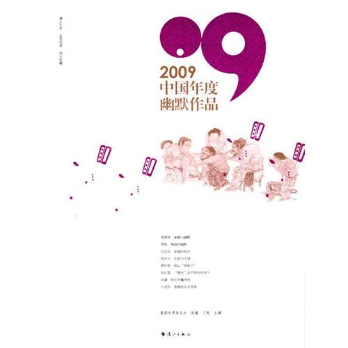【正版书籍】 2009中国年度幽默作品 丁斯　主编,喜剧世界杂志社　选编 漓江出版社