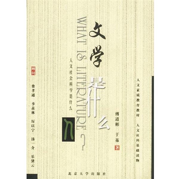 【正版书籍】 文学是什么 傅道彬,于茀 著 北京大学出版社