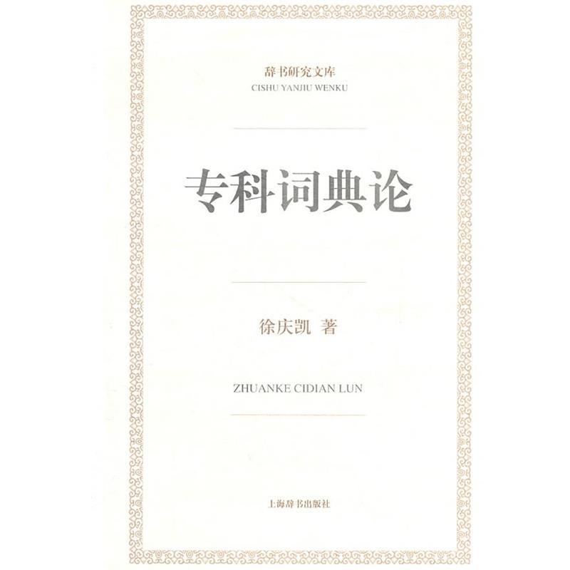 【正版书籍】 辞书研究文库·专科词典论 徐庆凯　著 上海辞书出版社