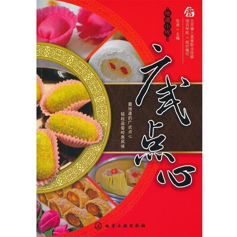 【正版书籍】 地道小吃--广式点心 北京唐人美食职业技能培训学校 编写,张虎 主编 化学工业出版社