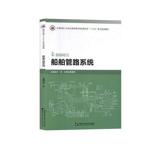 【正版书籍】 船舶管路系统 王欢 哈尔滨工程大学出版社