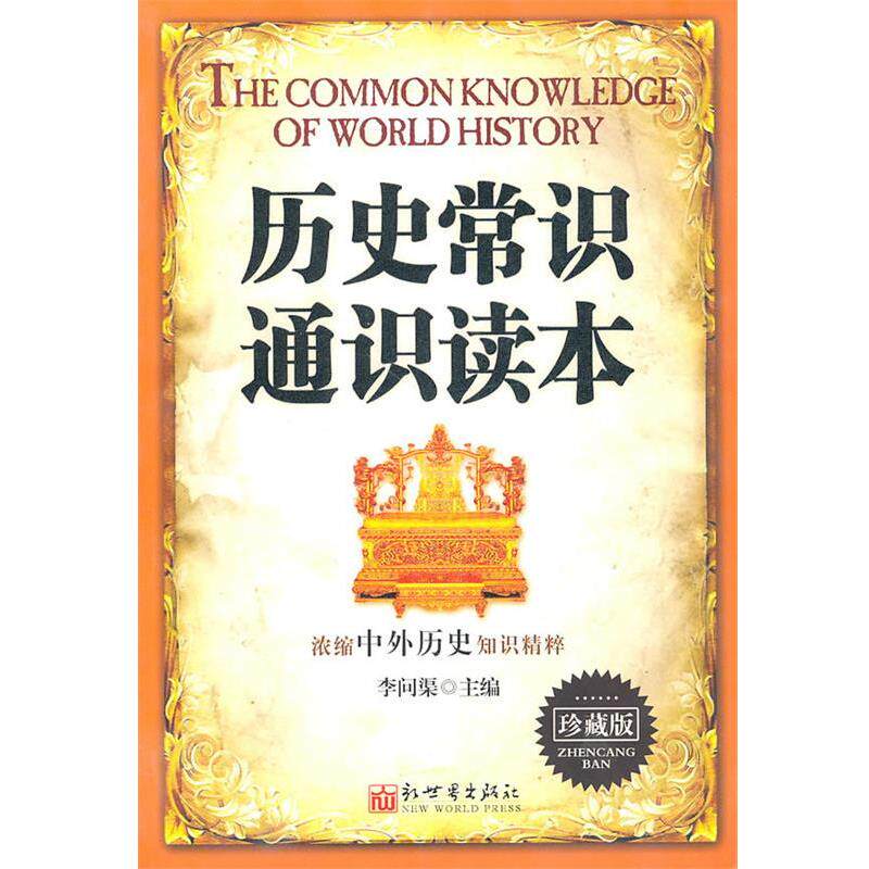 【正版书籍】 T历史常识通识读本 李问渠 主编 新世界出版社
