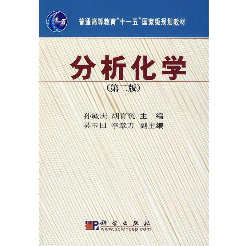 【正版书籍】 分析化学 孙毓庆,胡育筑 主编 科学出版社
