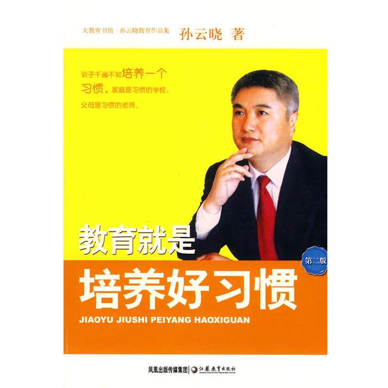 【正版书籍】 教育就是培养好习惯 孙云晓 著 江苏教育出版社