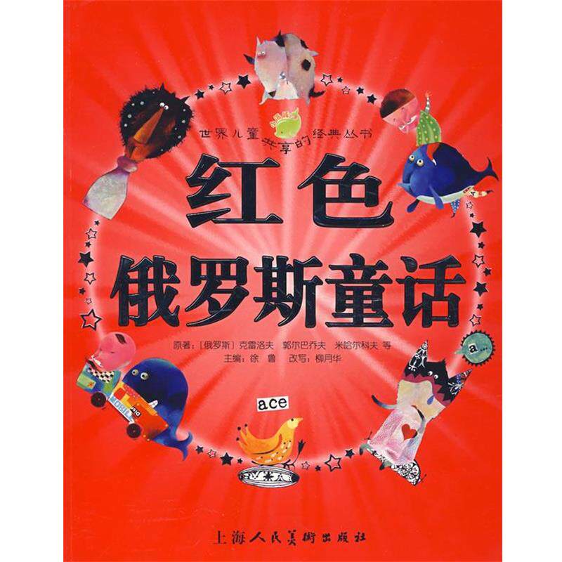 【正版书籍】 红色俄罗斯童话 (俄罗斯)克雷洛夫 等原著,徐鲁 主编,柳月华 改写,吕波娅,曲林音 等绘画 上海人民美术出版社