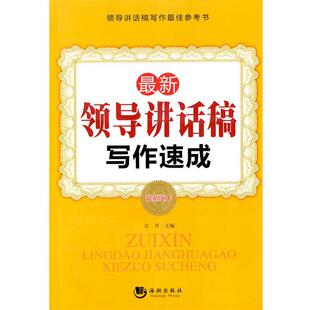 【正版书籍】 领导讲话稿写作速成 古月 主编 海潮出版社