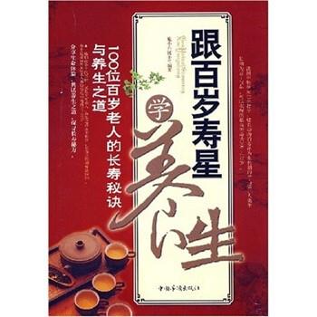 【正版书籍】 跟百岁寿星学养生:100位百岁老人的长寿秘诀与养生之道 施小六 编 中国华侨出版社