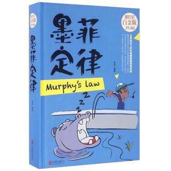 【正版书籍】 墨菲定律 李原 著 北京联合出版公司