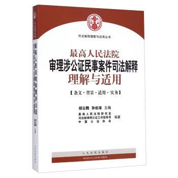 【正版书籍】 最高人民法院审理涉公证民事案件司法解释理解与适用 胡云腾,孙佑海,最高人民法院研究室,司法部律师公证工 人民法院