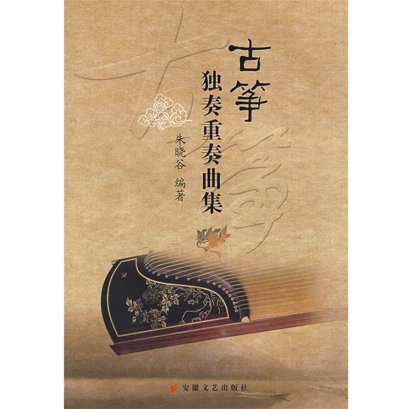 【正版书籍】 古筝独奏重奏曲集 朱晓谷 编著 安徽文艺出版社