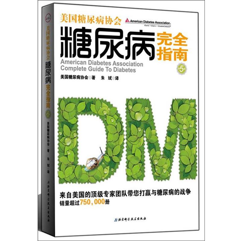 【正版书籍】 美国糖尿病协会糖尿病完全指南 美国糖尿病协会 著,朱斌 译 北京科学技术出版社