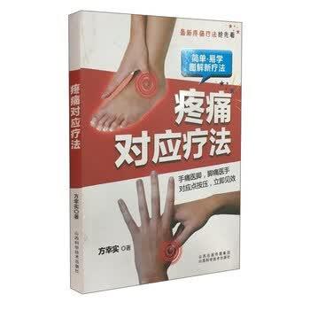 【正版书籍】 疼痛对应疗法 方幸实 著 山西科学技术出版社