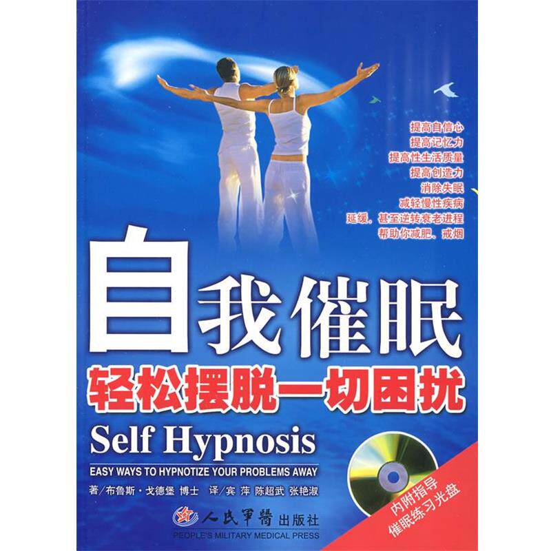 【正版书籍】 自我催眠轻松摆脱一切困扰 （美）戈德堡 著,宾萍,陈超式,张艳淑 译 人民军医出版社
