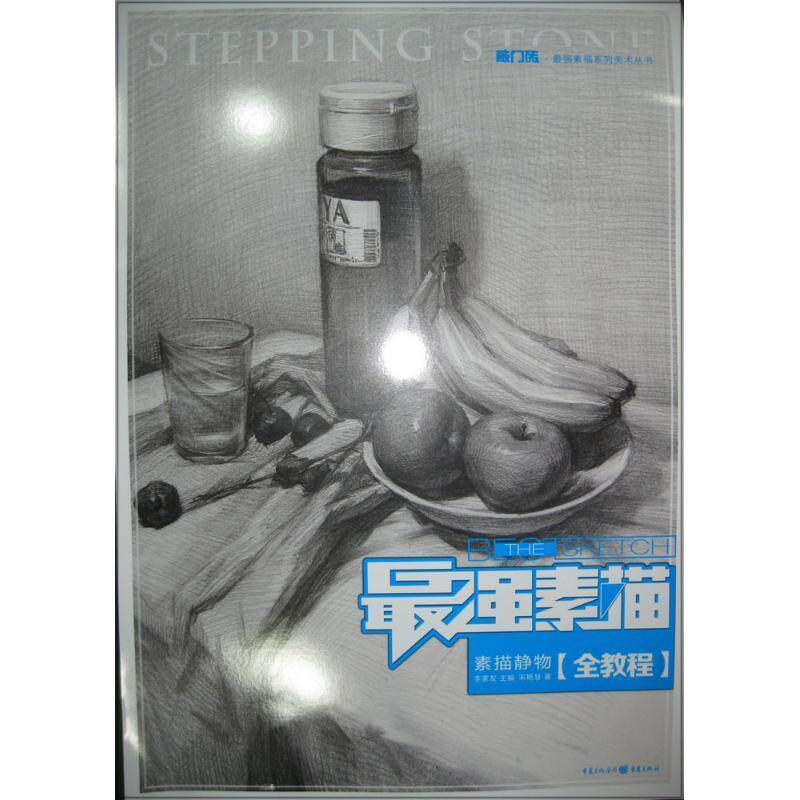 【正版书籍】 最强素描·素描静物 宋艳慧 著 重庆出版集团，重庆出版社