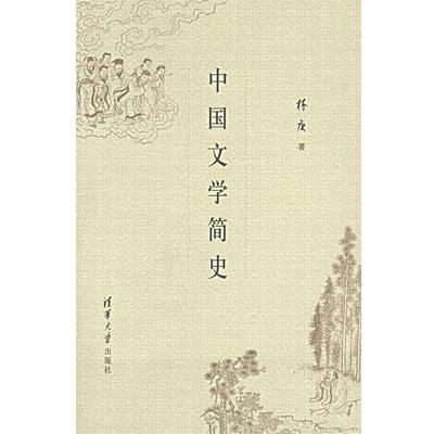 【正版书籍】 中国文学简史 林庚 著 清华大学出版社