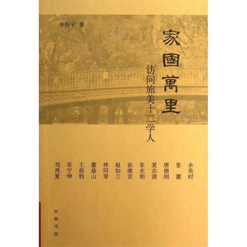 【正版书籍】 家国万里:访问旅美十二学人 李怀宇 著 中华书局