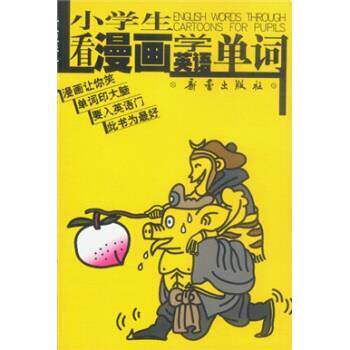【正版书籍】 小学生看漫画学英语单词 马长龙 等 著 新蕾出版社