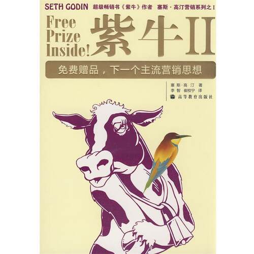 【正版书籍】 紫牛II (美)高汀 著,李智,崔校宁 译 高等教育出版社