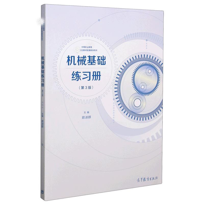 【正版书籍】 机械基础练习册 高等教育出版社