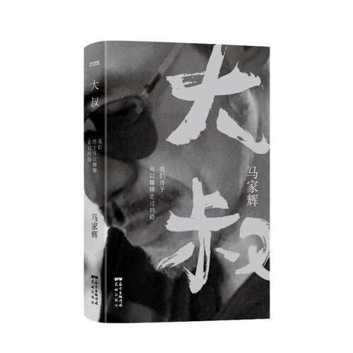 【正版书籍】 大叔 马家辉 花城出版社