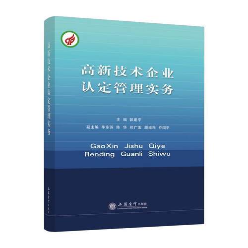 【正版书籍】 高新技术企业认定管理实务 郭建平,陈华,毕东芳等 编 立信会计出版社