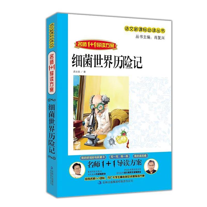 【正版书籍】 细菌世界历险记—名师1+1导读方案 高士其　著 吉林出版集团有限责任公司
