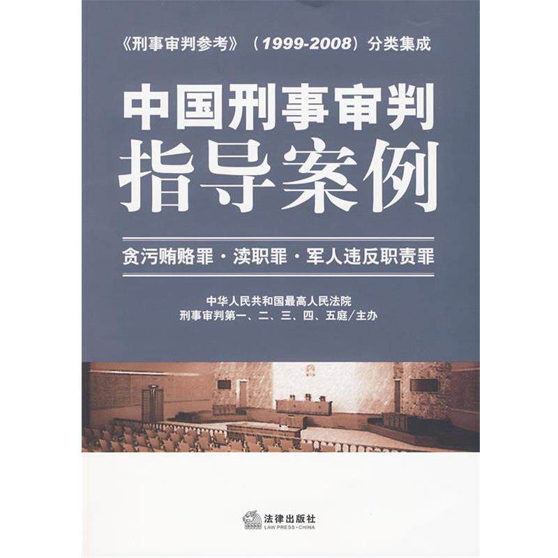【正版书籍】 中国刑事审判指导案例 贪污贿赂罪 渎职罪 军人违反职责罪 人民法院刑事审判一庭 等编人民法院刑事审判 法律出版社